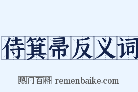 侍箕帚反义词是什么意思的图片